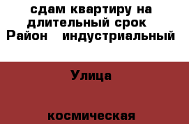 сдам квартиру на длительный срок › Район ­ индустриальный › Улица ­ космическая › Дом ­ 13в › Этажность дома ­ 5 › Цена ­ 20 000 - Хабаровский край, Хабаровск г. Недвижимость » Квартиры аренда   . Хабаровский край,Хабаровск г.